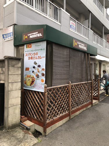 スリランカ食堂 マーネル