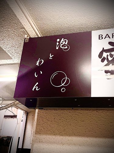 Comentarii opinii despre 泡とわいん