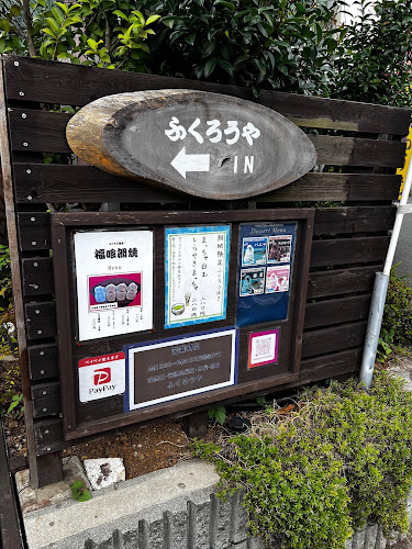 ふくろうや - 流山市