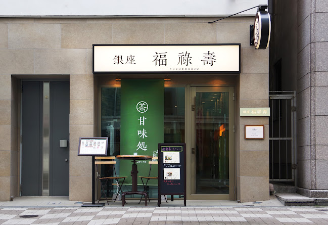 銀座 福祿壽 本店