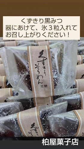 ㈲柏屋菓子店 - 飲食業