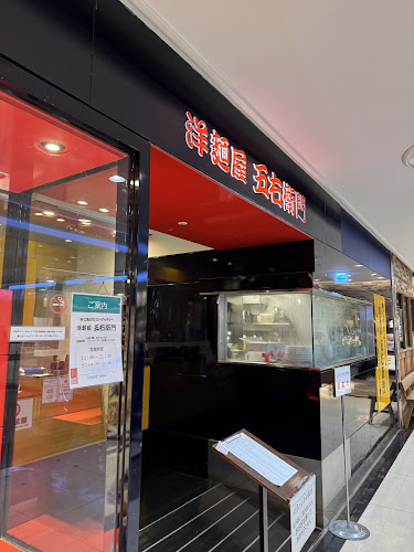 洋麺屋五右衛門 大船ルミネウイング店