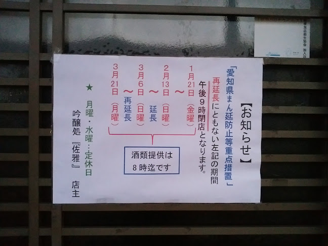 吟醸処「佐雅」