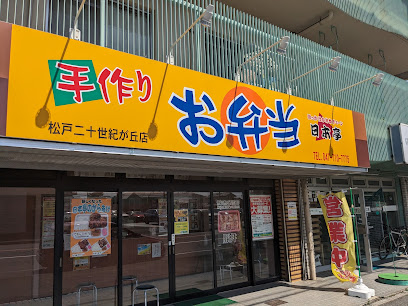 お弁当 日本亭 松戸二十世紀ヶ丘店