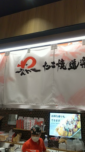 Opinii despre たこ焼道楽 わなか ららぽーと門真店 în 門真市 - 飲食業