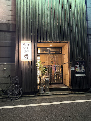 Comentarii opinii despre やきとり 秀 倉敷駅前店