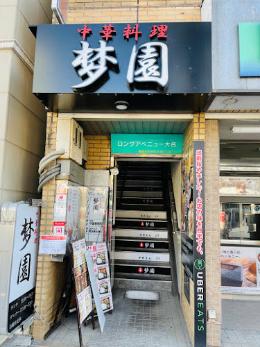 中華料理 梦園 - 飲食業