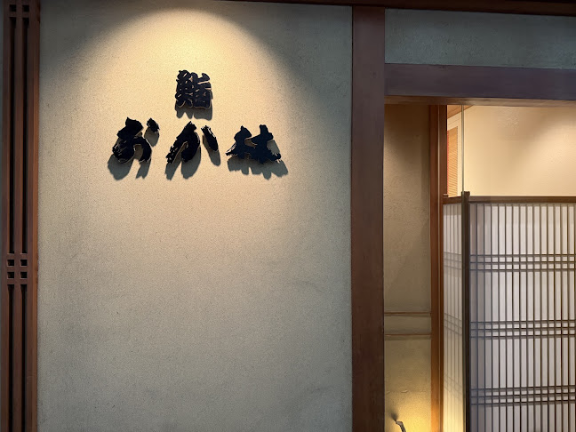 鮨 おか林 - 神戸市