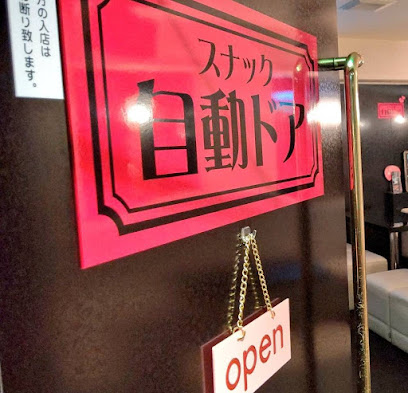 スナック自動ドア