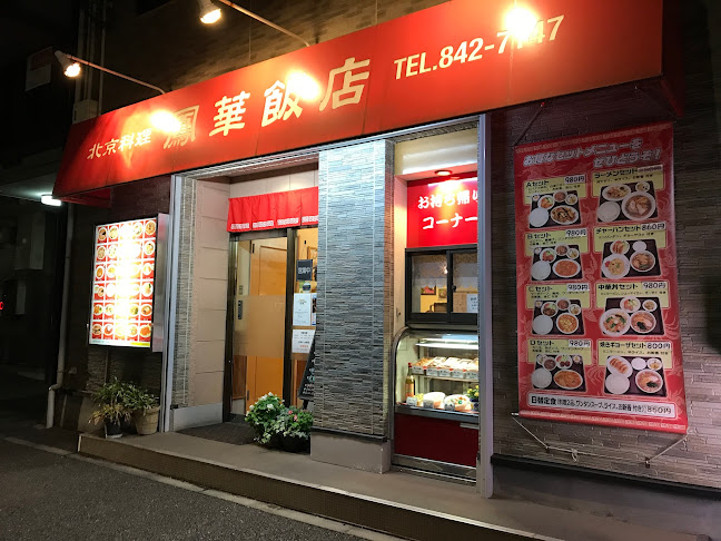 Opinii despre 鳳華飯店 笹下本店 în 横浜市 - 飲食業