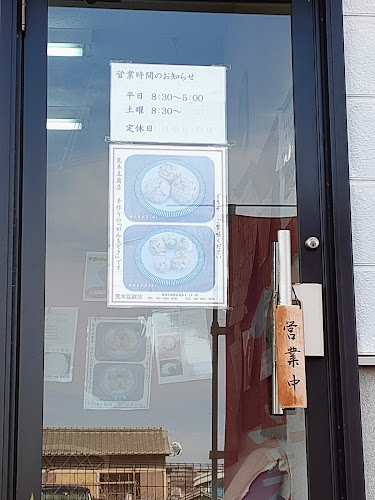 荒木豆腐店