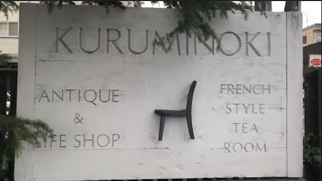 くるみの木 - 飲食業