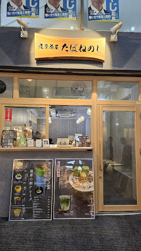 薩摩茶屋たばねのし - 飲食業