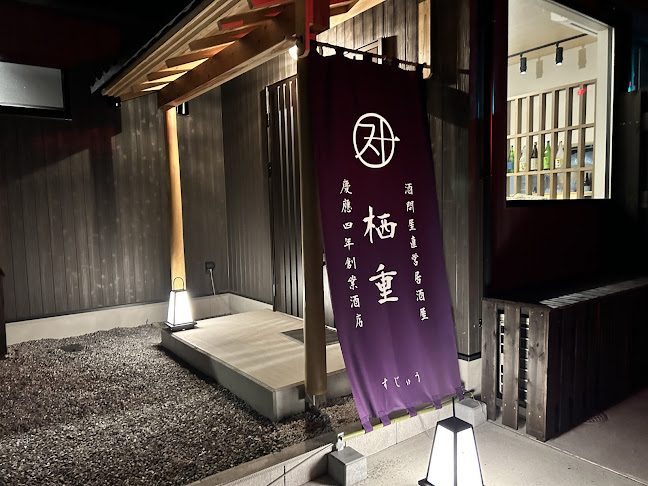 酒問屋直営居酒屋 栖重