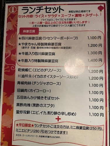 中華食堂やまちゃん