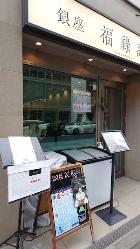 Opinii despre 銀座 福祿壽 本店 în 中央区 - 飲食業