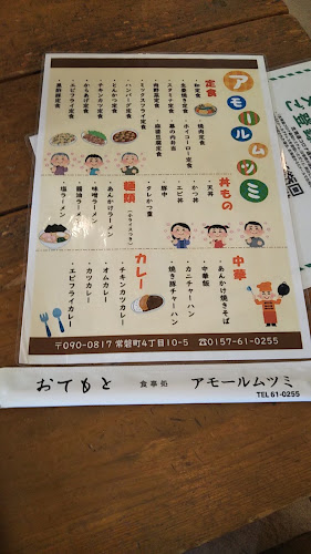 アモールムツミ - 北見市