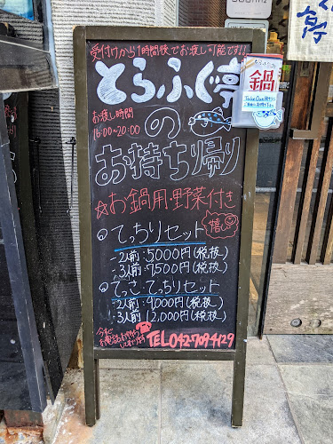 Comentarii opinii despre とらふぐ亭 町田店