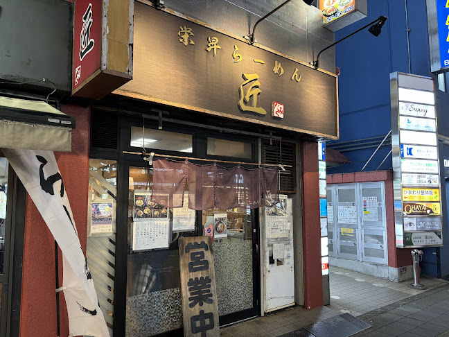 栄昇らーめん 匠