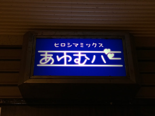 広島ミックスあゆむバー - 飲食業