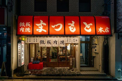 鉄板肉焼まつもと本店