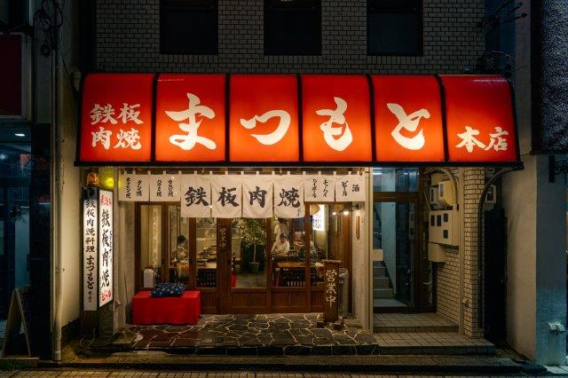 鉄板肉焼まつもと本店