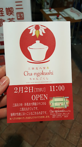 Cha-ngokushi - 飲食業