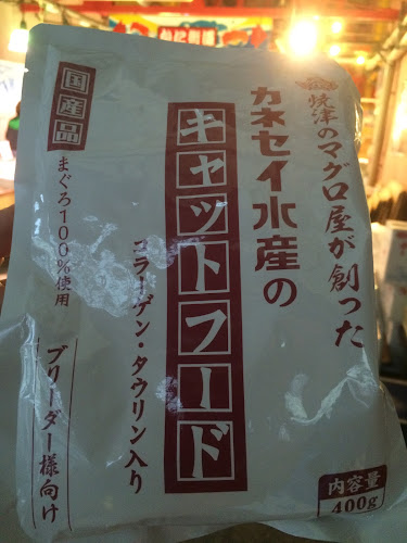 （株）カネセイ水産 焼津さかなセンター店 - 焼津市