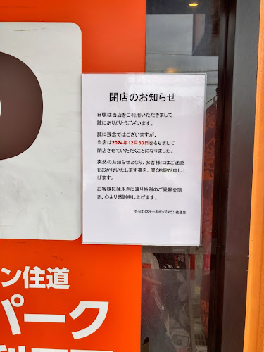 やっぱりステーキ ポップタウン住道店