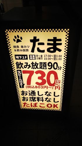 焼鳥・串カツ&飲み放題 たま 駅前通り店