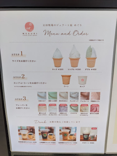 石田牧場のジェラート屋 めぐり - 伊勢原市