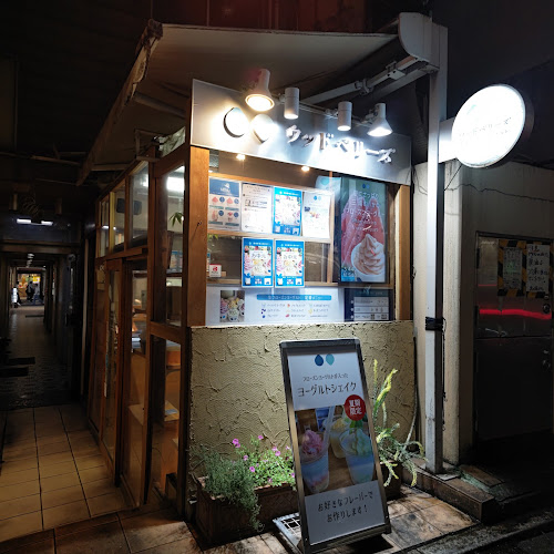 Opinii despre ウッドベリーズ 本店 în 武蔵野市 - 飲食業