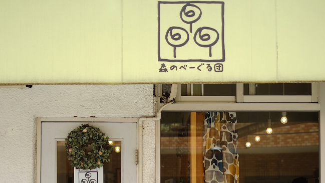 森のべーぐる団