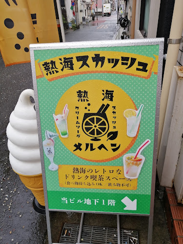 喫茶メルヘン - 熱海市