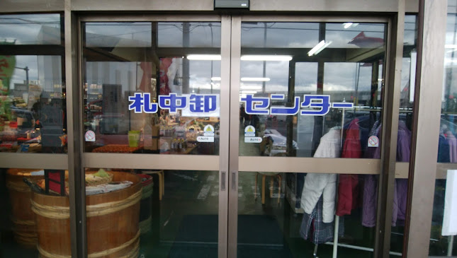 札中卸センター