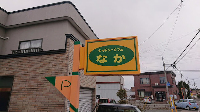 キッチン・カフェ なか