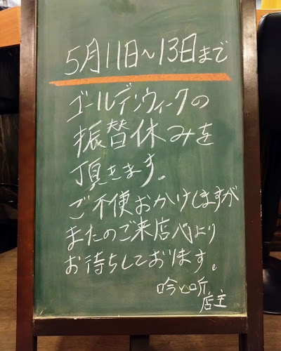 Comentarii opinii despre 食と酒 吟と听 (ぎんときん)