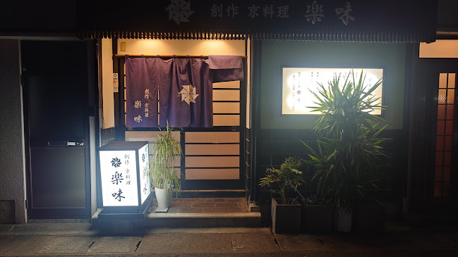 創作 京料理 楽味 - 飲食業