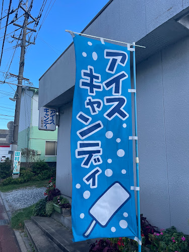 八起キャンデー 肥前旭店 - 飲食業