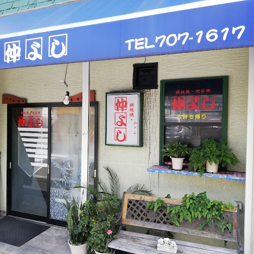 Opinii despre 仲よし în 神戸市 - 飲食業