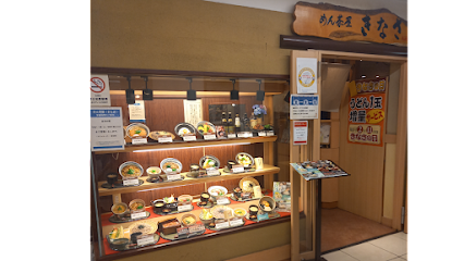 めん茶屋 きなさ 上本町近鉄百貨店 B１F