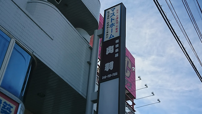 Opinii despre 相撲茶屋出羽 în 三郷市 - 飲食業