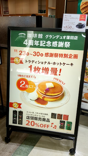 珈琲館 グランデュオ蒲田店 - 飲食業