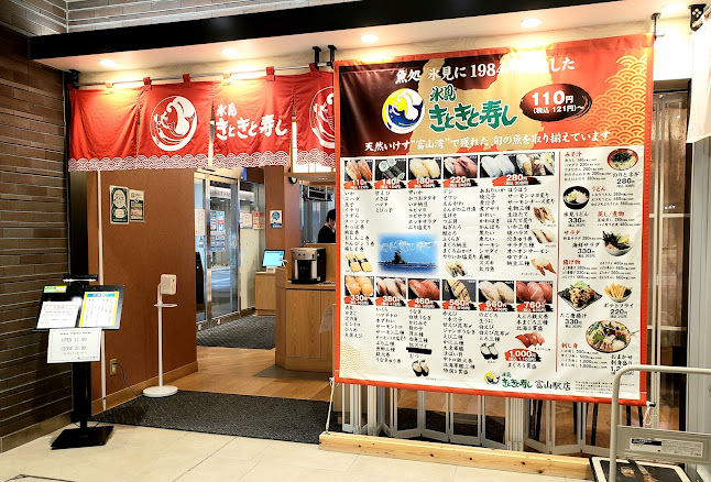 きときと寿し富山駅店 とやマルシェのれん横丁