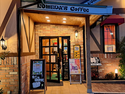 コメダ珈琲店 大宮南中野店