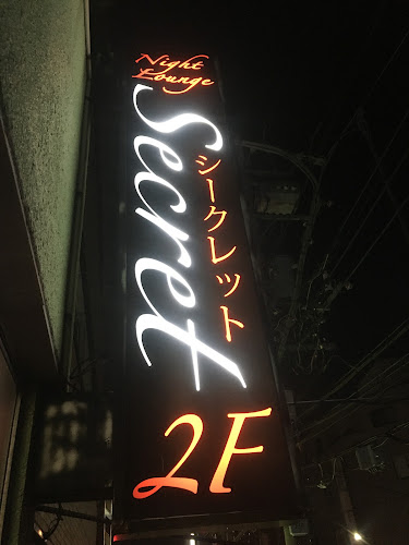Night Loungeシークレット - 飲食業