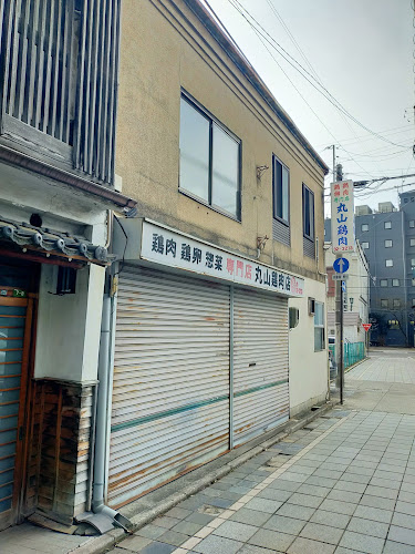 丸山鶏肉店 - 松本市
