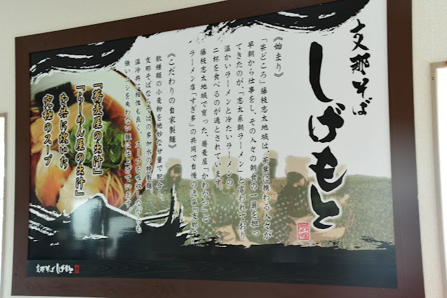 Opinii despre 支那そば しげもと 藤枝本店 în 藤枝市 - 飲食業
