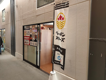 ラーメンスターズ アルーク阿佐ヶ谷店