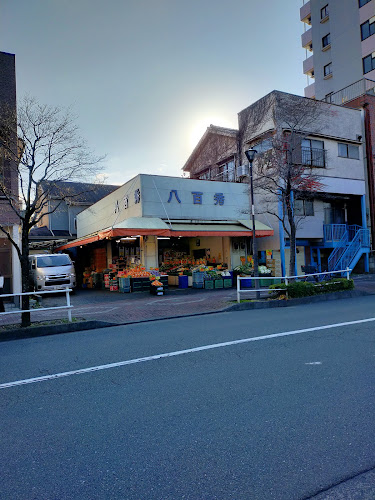 （有）八百秀商店